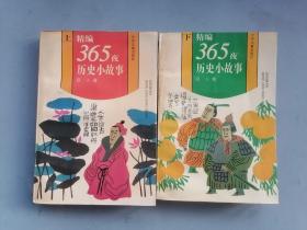 精编《365夜历史小故事歌》上下册（插图本）