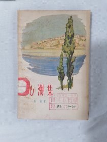 1965年《心潮集》（吴强）