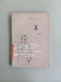 《不》（戴晴，潮汐文丛）