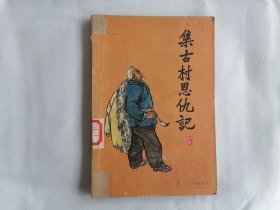 1964年《集古村恩仇记》（村史，插图本）