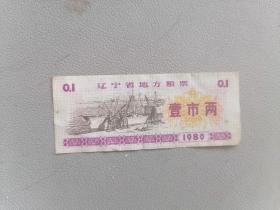1980年 辽宁省粮票 壹市两