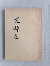 1962年《楚辞选》 （陆侃如等选注 ）