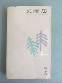 《长相思》（柯灵，上海文艺版，散文丛书）