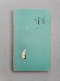 1958年《南行集》（巴牧，带原购书票）