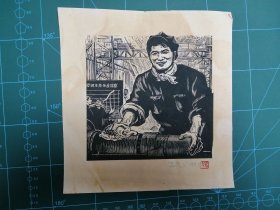 木刻版画古元 《工厂的主人》（手工拓制，尺寸21*21cm）
