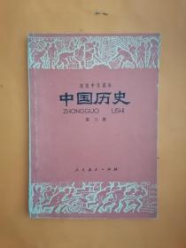 初级中学课本《中国历史》第三册
