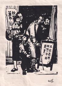 木刻版画 《教授》著名版画家 原中国版画协会副主席 杨可扬 木刻