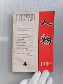 1980.4《人物》