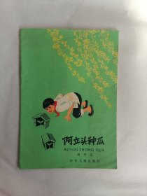 《阿立头种瓜》（周华元，插图本）