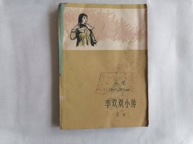 1961年版《李双双小传》（李准，蒋兆和、张德育插图本）