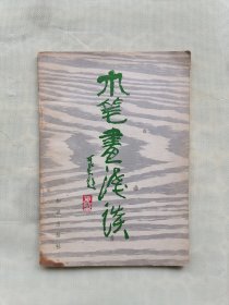 《木笔画浅谈》（张大铎编写，李可染题签）