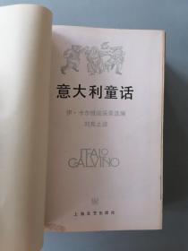 《意大利童话》（卡尔维诺编选，插图本，厚书，硬精装，3500册）