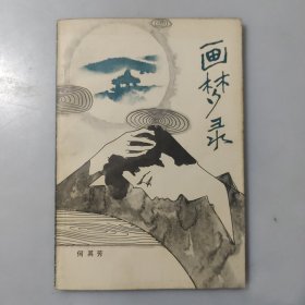 《画梦录》（何其芳，文学丛刊选）