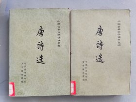 《唐诗选》上下册 （中国古典文学读本丛书 ）