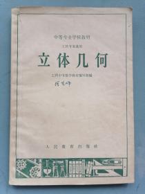 1960年中等专业学校《立体几何》