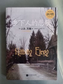《乡下人的悲歌》（万斯，全新，凤凰文艺版）