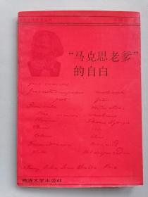 1951年《马克思老爹的自白》（印5000册，中德文化交流丛书）