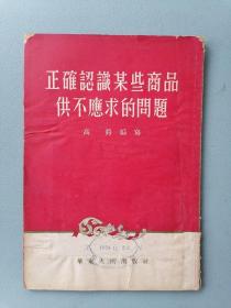 1954年《正确认识某些商品供不应求的问题》