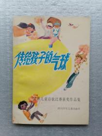 传给孩子的气球（世界儿童诗歌比赛获奖作品集 高燕彩色插图本）