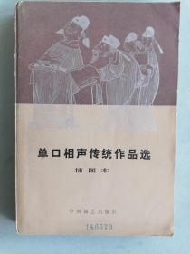 《单口相声传统作品选》（多幅插图，丁聪插图本）