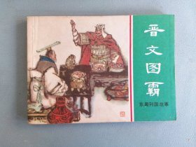 《晋文图霸》（绿东周，瞿谷寒绘画，品佳）