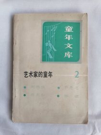 《艺术家的童年》2（赵燕侠、于是之，蒋兆和 等，童年文库，插图本）