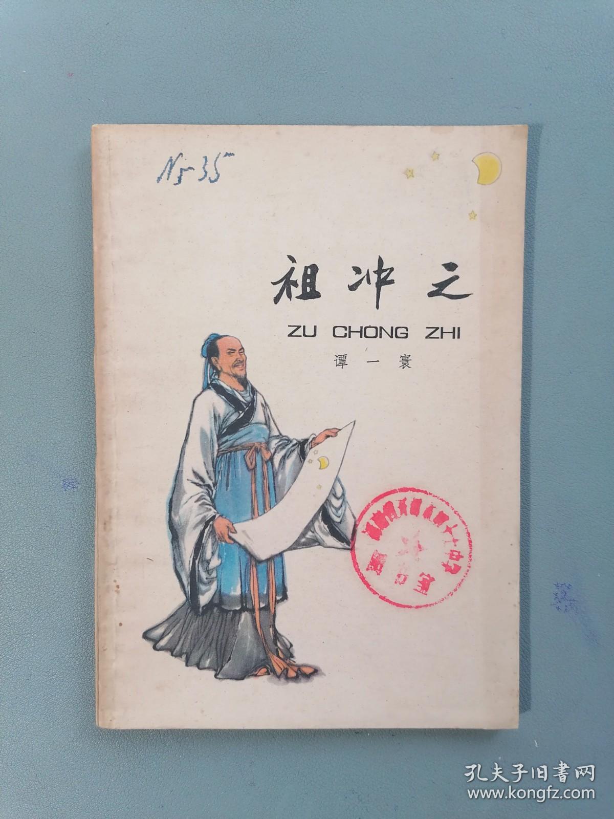 《祖冲之》（插图本 少年儿童历史人物 ）