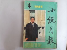 1985.4《小说月报》