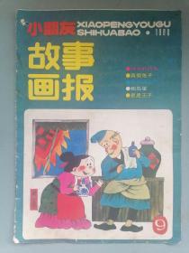 小朋友《故事画报》1989.9