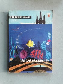 《海洋的秘密》（少年自然科学丛书  插图本）