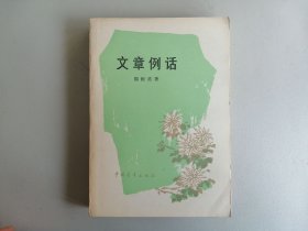 《文章例话》（ 周振甫）