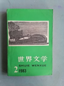 1983.2《世界文学》