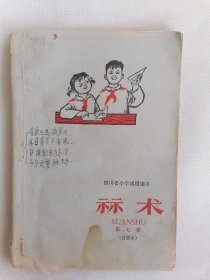 四川省小学试用课本《算术》第七册（过渡本）