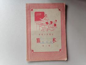 1955年高级小学课本《算术》（第三册）