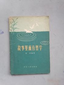 1958年《故事里面有哲学》