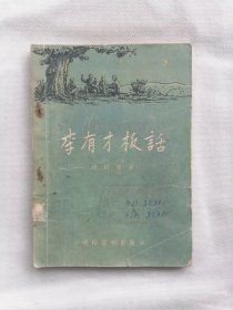 1954年初版《李有才板话》（赵树理，插图本）