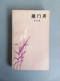 《雁门开》（罗石贤，芙蓉丛书）
