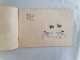 1976年小学教材《游戏》