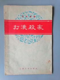 1958年京剧曲谱《打渔杀家》（16大开本）