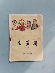 1959年京剧《南阳关》