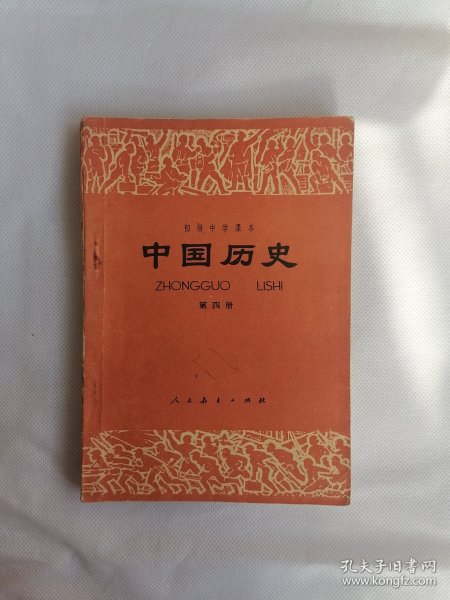 初级中学课本《中国历史》第四册