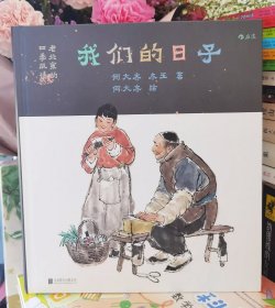 《我们的日子：老北京的四季风情》（全新未拆封）