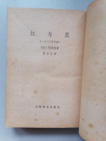 《红与黑》（司汤达，罗玉君译，上海译文，竖版繁体，品佳）