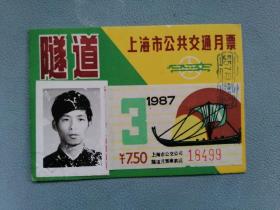 老门票 上海市公交月票 1987年（两张）