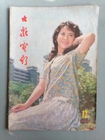 《大众电影》1980年第12期