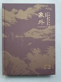 象外 2018秋季艺术品拍卖会 中国书画夜场 上海敬华