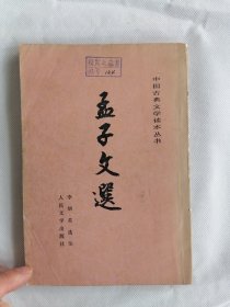 《孟子文选》 （李炳英选注 中国古典文学读本丛书）