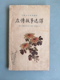 1961年《左传故事选译》（古典文学普及读物）