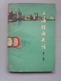 1963年《上海经济史话》（多照片）