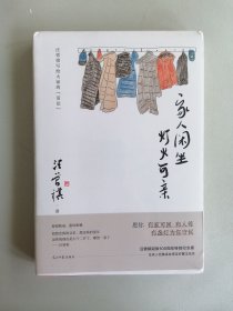 《家人闲坐，灯火可亲》（汪曾祺，硬精装，全新未拆）